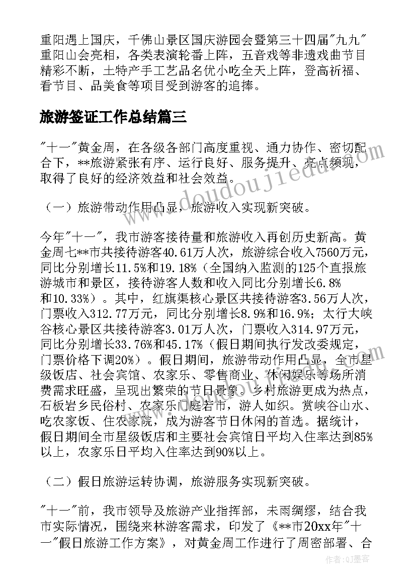 最新旅游签证工作总结(优质7篇)