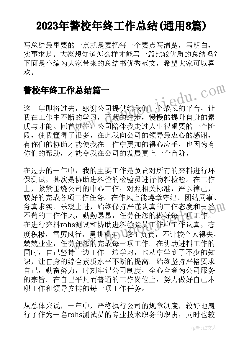 2023年警校年终工作总结(通用8篇)