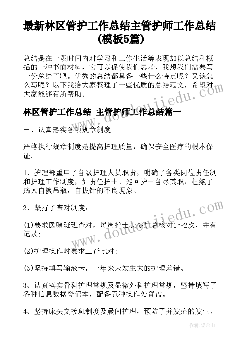 最新林区管护工作总结 主管护师工作总结(模板5篇)