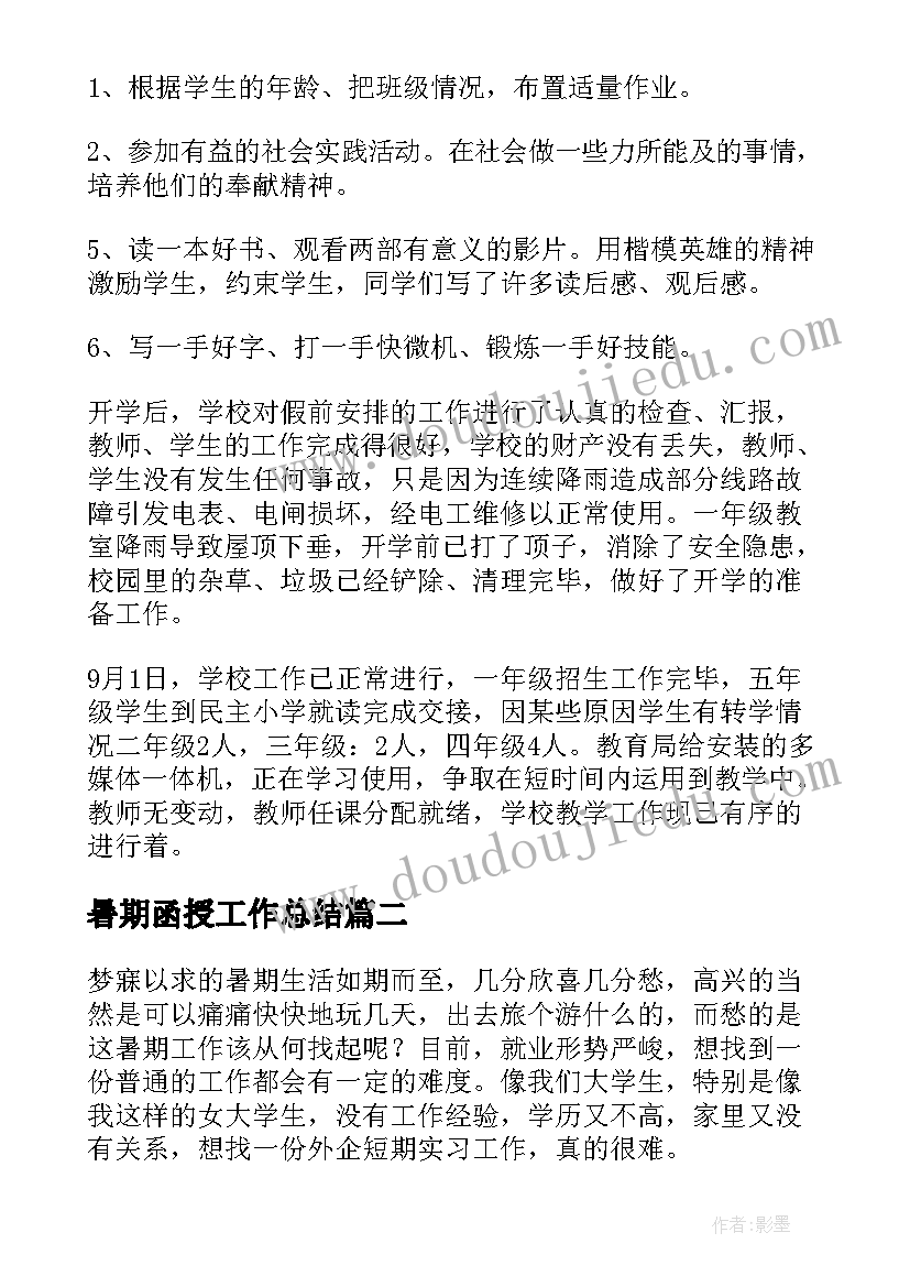 2023年暑期函授工作总结(通用9篇)