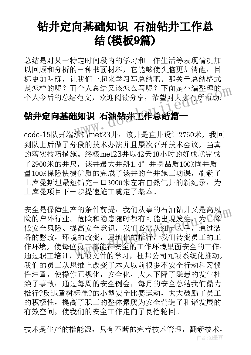 钻井定向基础知识 石油钻井工作总结(模板9篇)