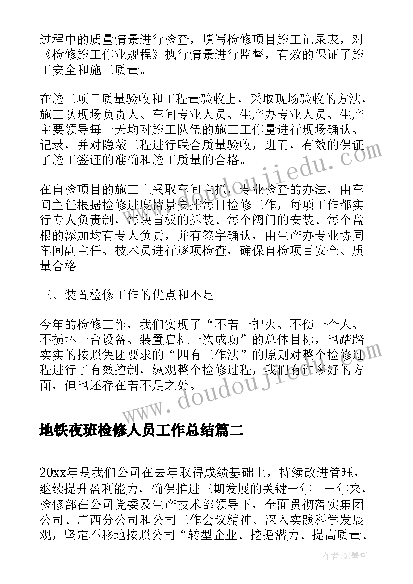 2023年地铁夜班检修人员工作总结(模板5篇)