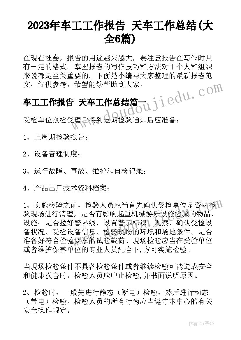 2023年车工工作报告 天车工作总结(大全6篇)