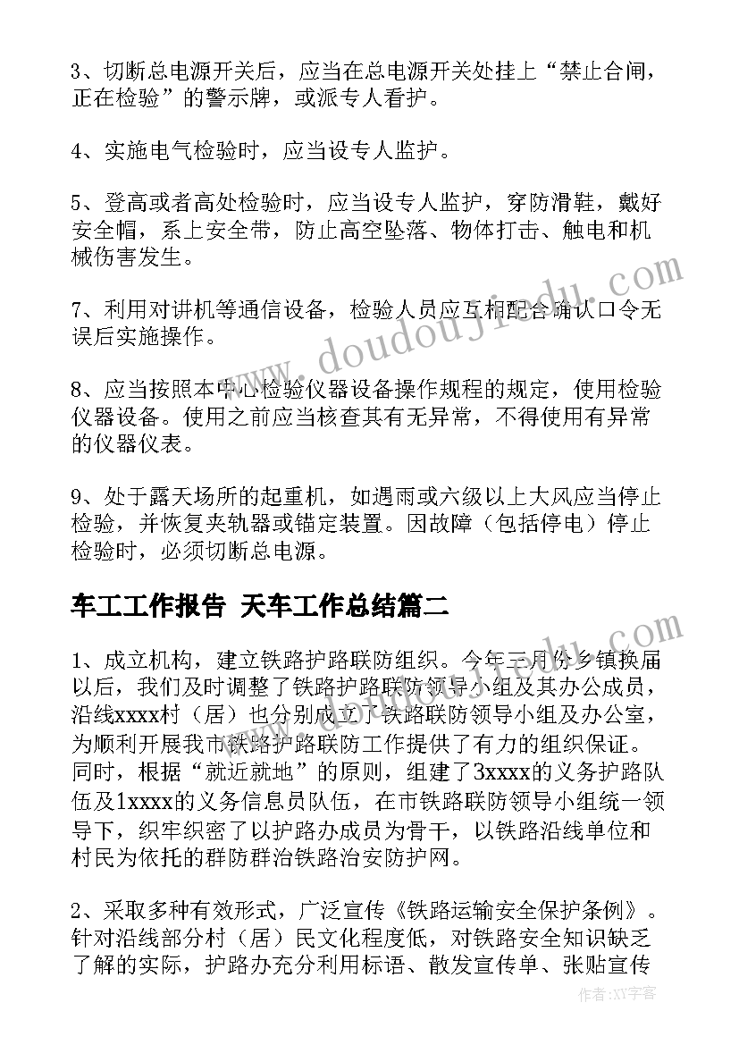 2023年车工工作报告 天车工作总结(大全6篇)