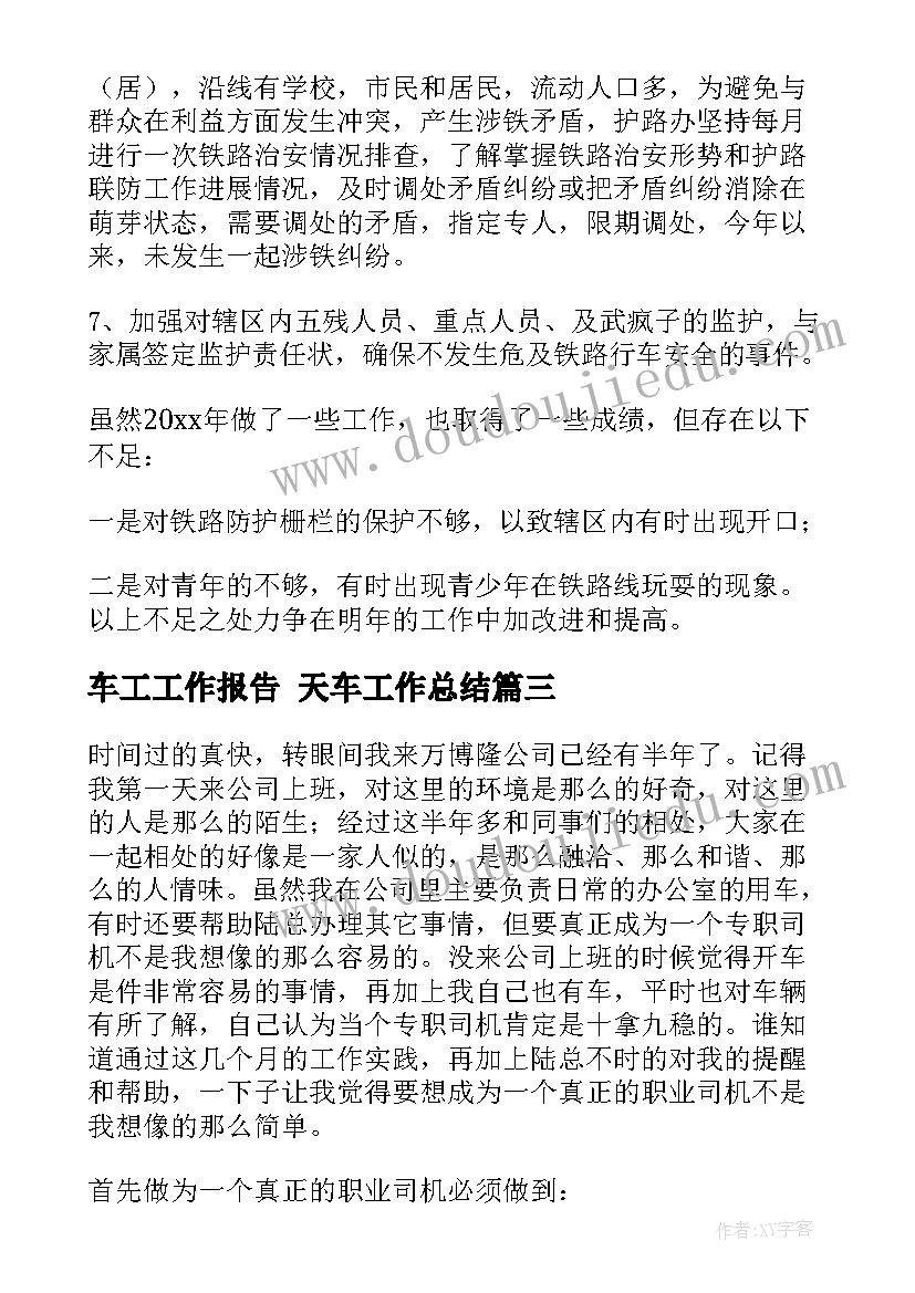 2023年车工工作报告 天车工作总结(大全6篇)