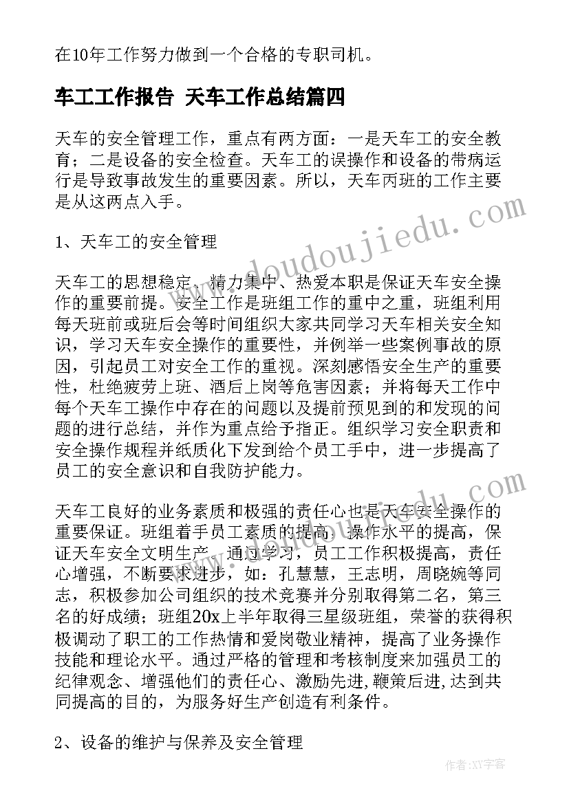 2023年车工工作报告 天车工作总结(大全6篇)