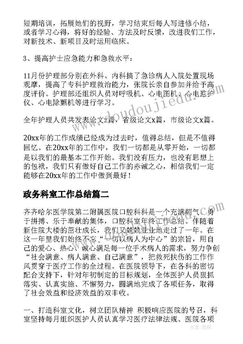 最新政务科室工作总结(汇总8篇)