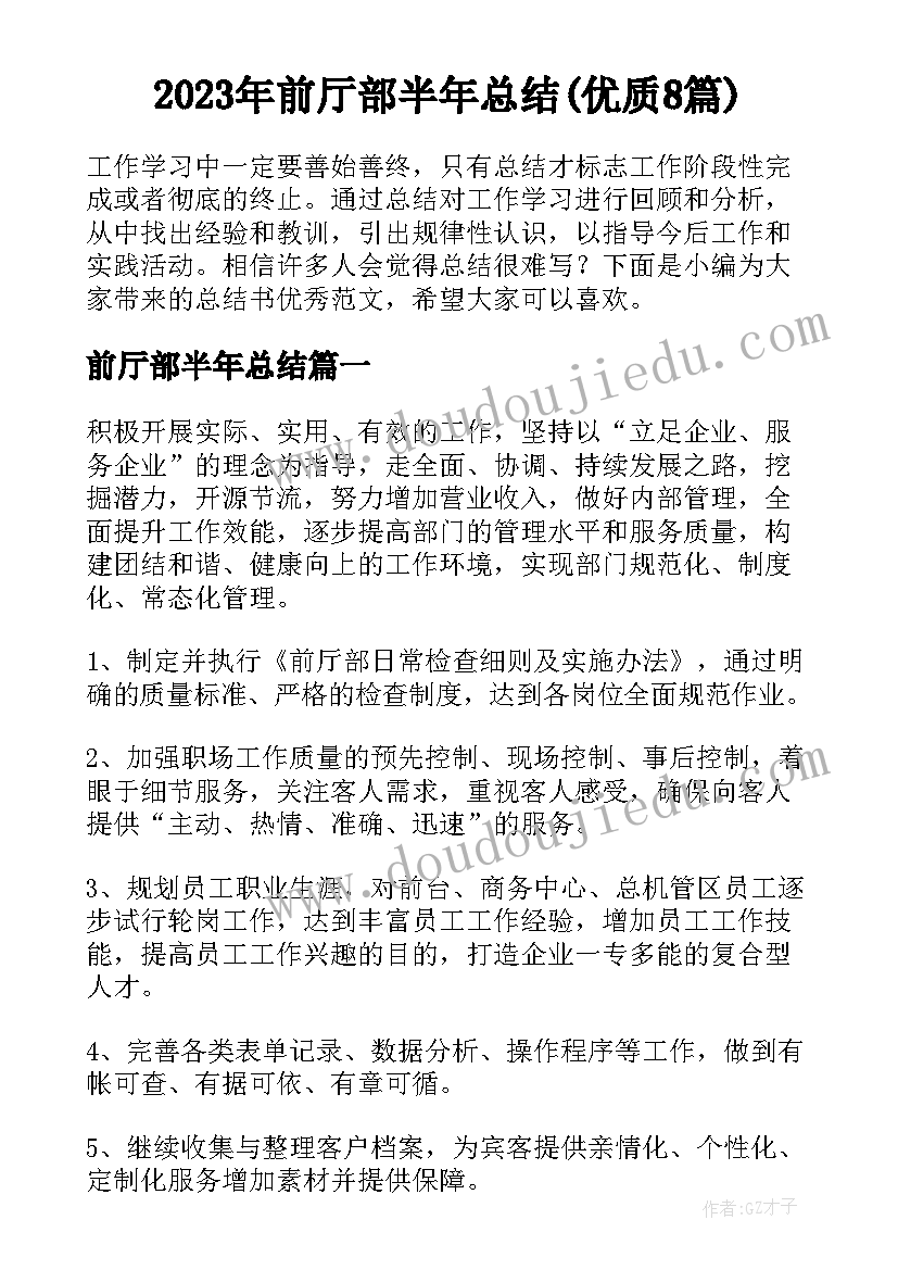 2023年前厅部半年总结(优质8篇)