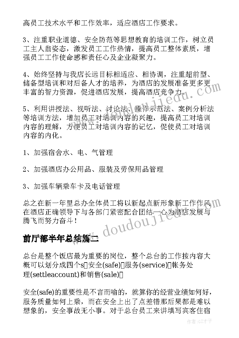 2023年前厅部半年总结(优质8篇)