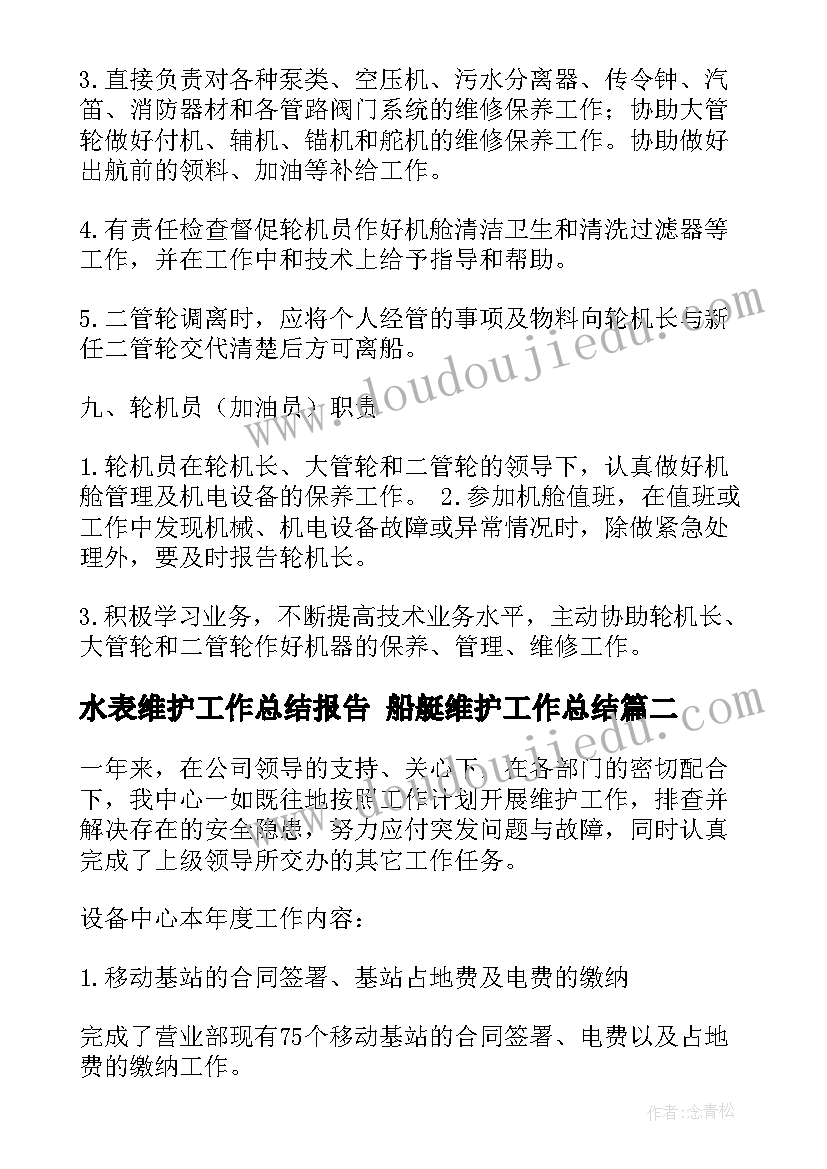 2023年水表维护工作总结报告 船艇维护工作总结(汇总7篇)