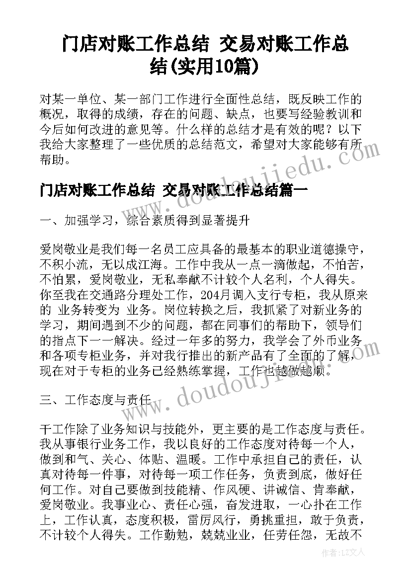 门店对账工作总结 交易对账工作总结(实用10篇)