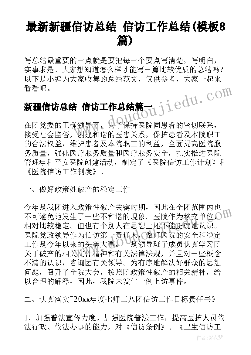 最新新疆信访总结 信访工作总结(模板8篇)