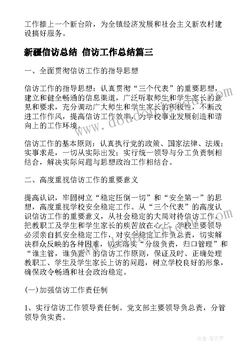 最新新疆信访总结 信访工作总结(模板8篇)