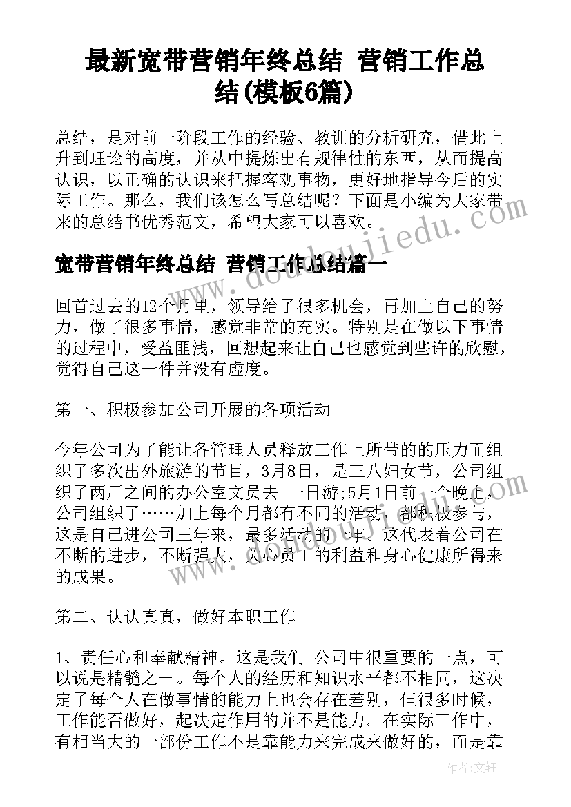 最新宽带营销年终总结 营销工作总结(模板6篇)