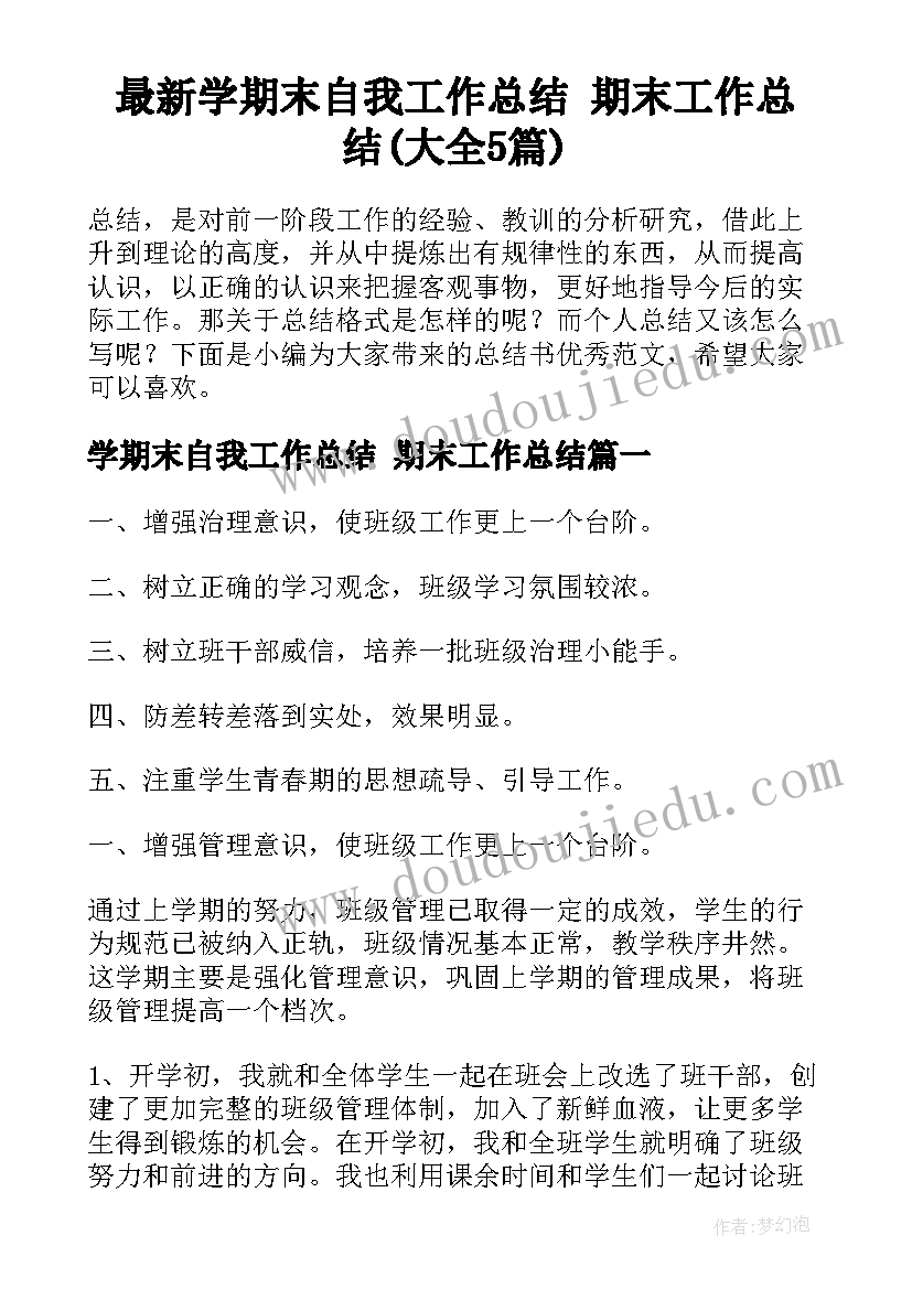 最新学期末自我工作总结 期末工作总结(大全5篇)