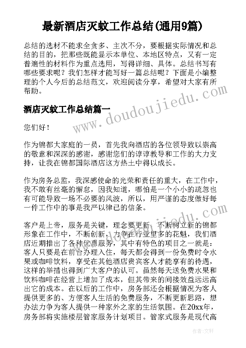 最新酒店灭蚊工作总结(通用9篇)