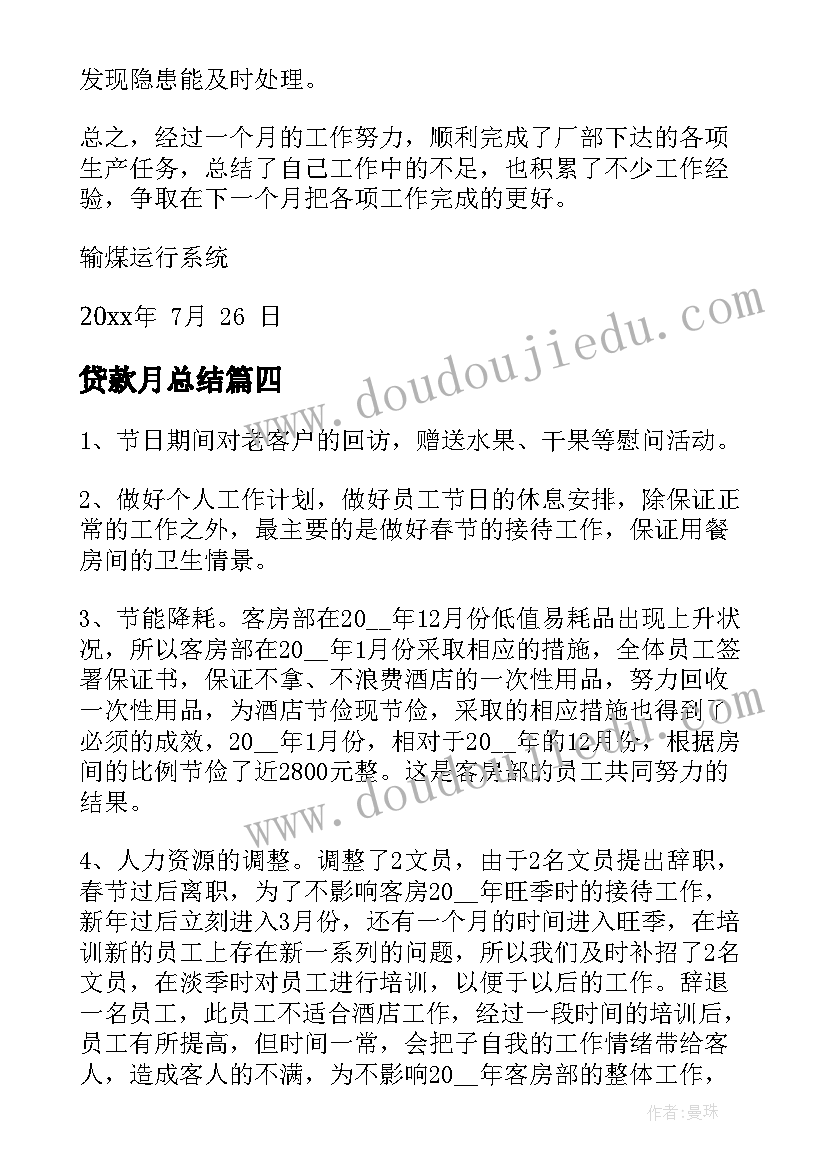 2023年贷款月总结(大全7篇)