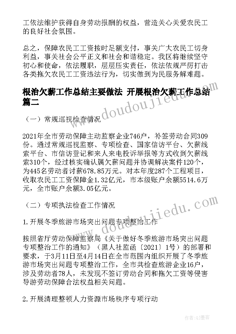 根治欠薪工作总结主要做法 开展根治欠薪工作总结(精选6篇)