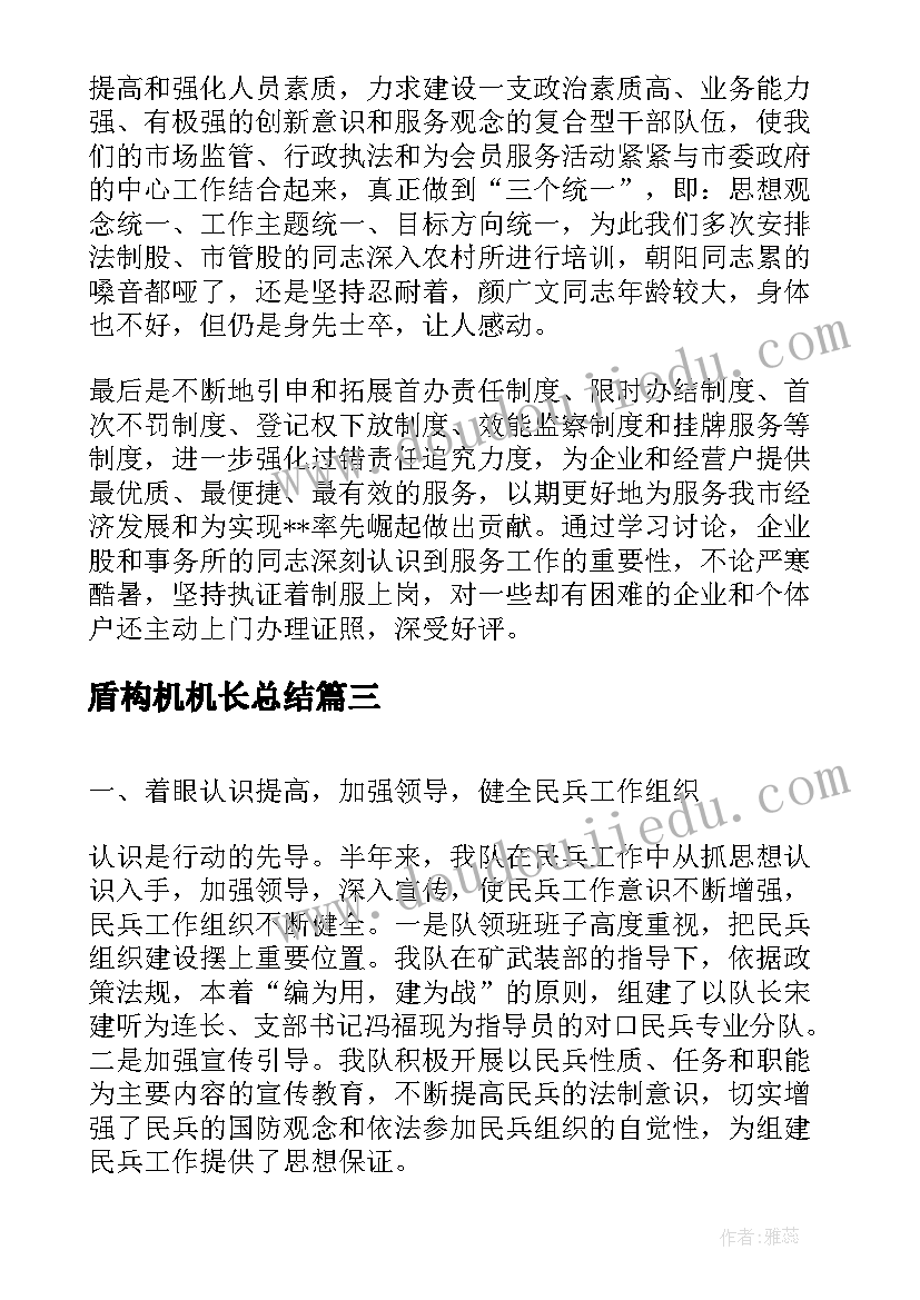 2023年盾构机机长总结(大全5篇)