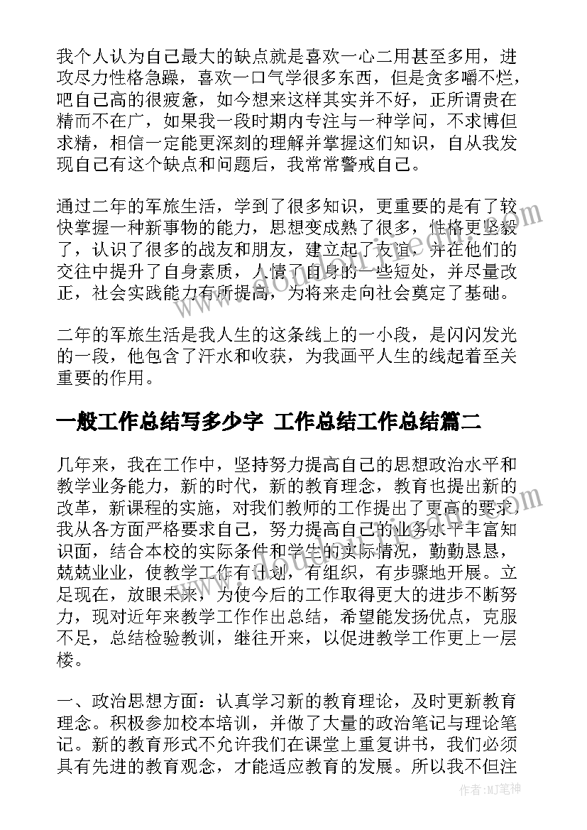 最新一般工作总结写多少字 工作总结工作总结(优秀8篇)