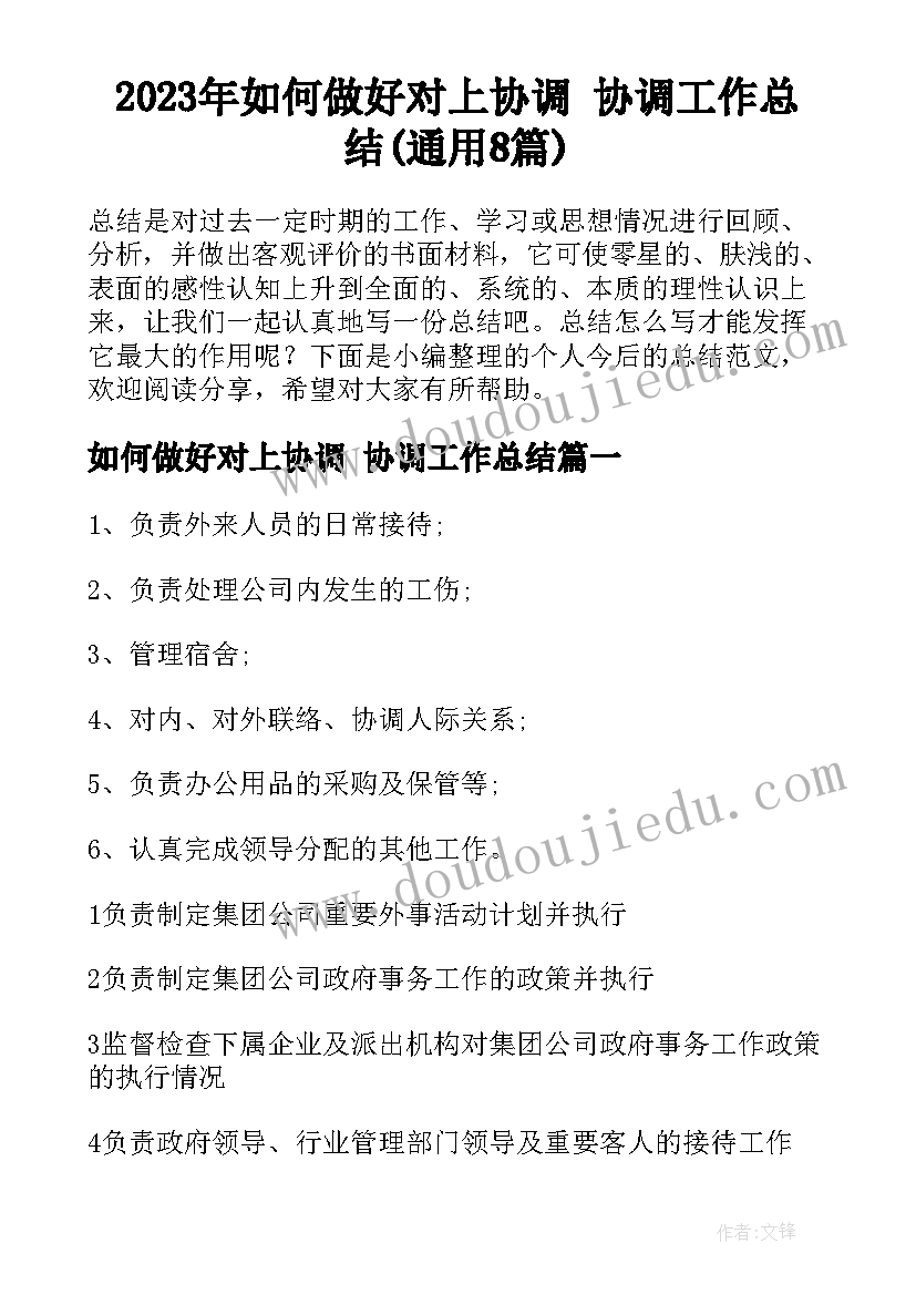 2023年如何做好对上协调 协调工作总结(通用8篇)