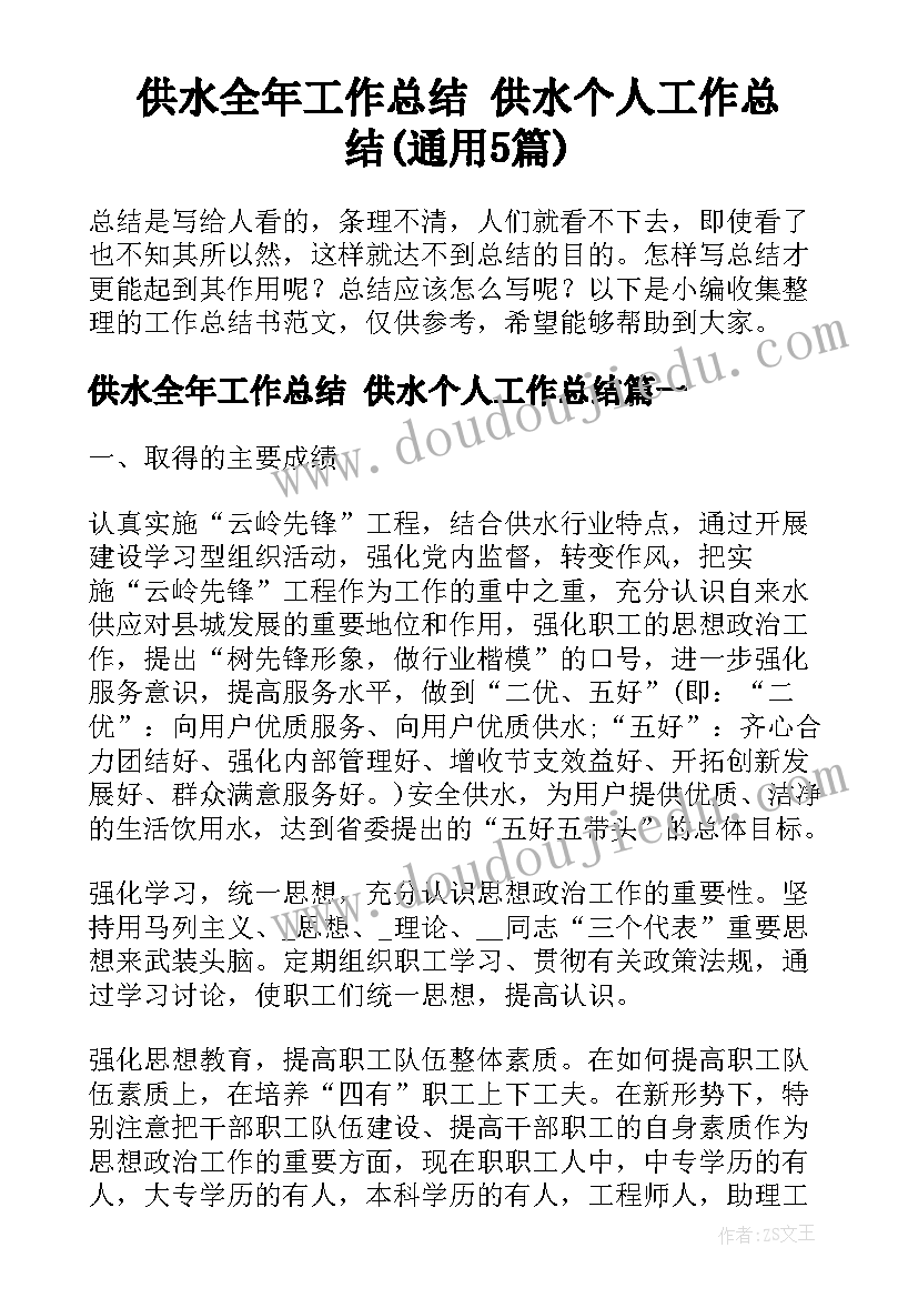 供水全年工作总结 供水个人工作总结(通用5篇)