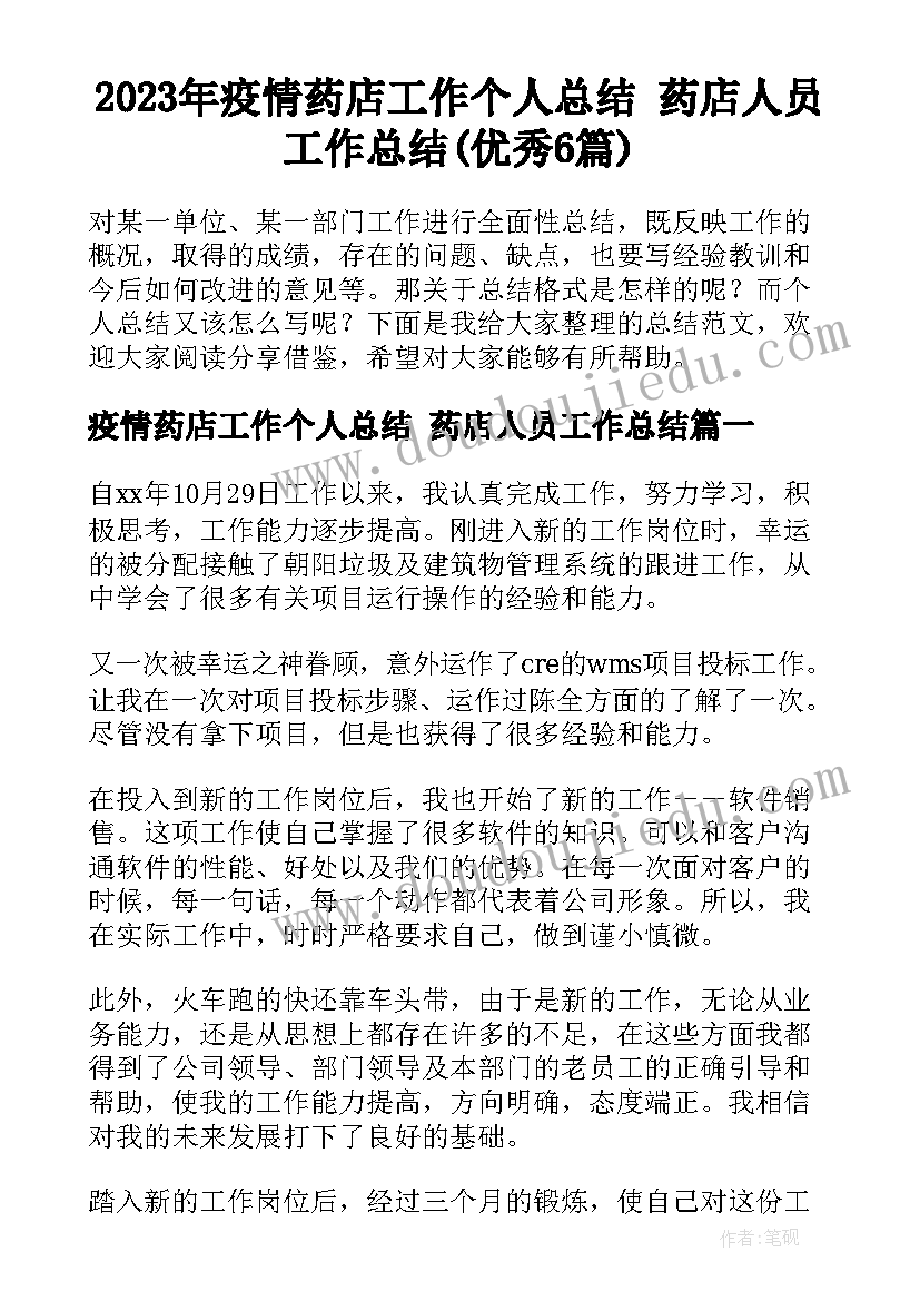 2023年疫情药店工作个人总结 药店人员工作总结(优秀6篇)