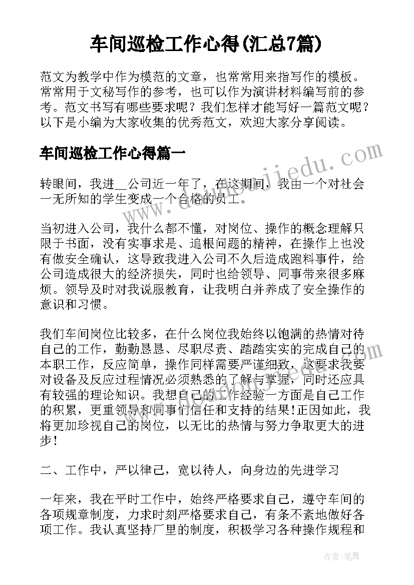 车间巡检工作心得(汇总7篇)