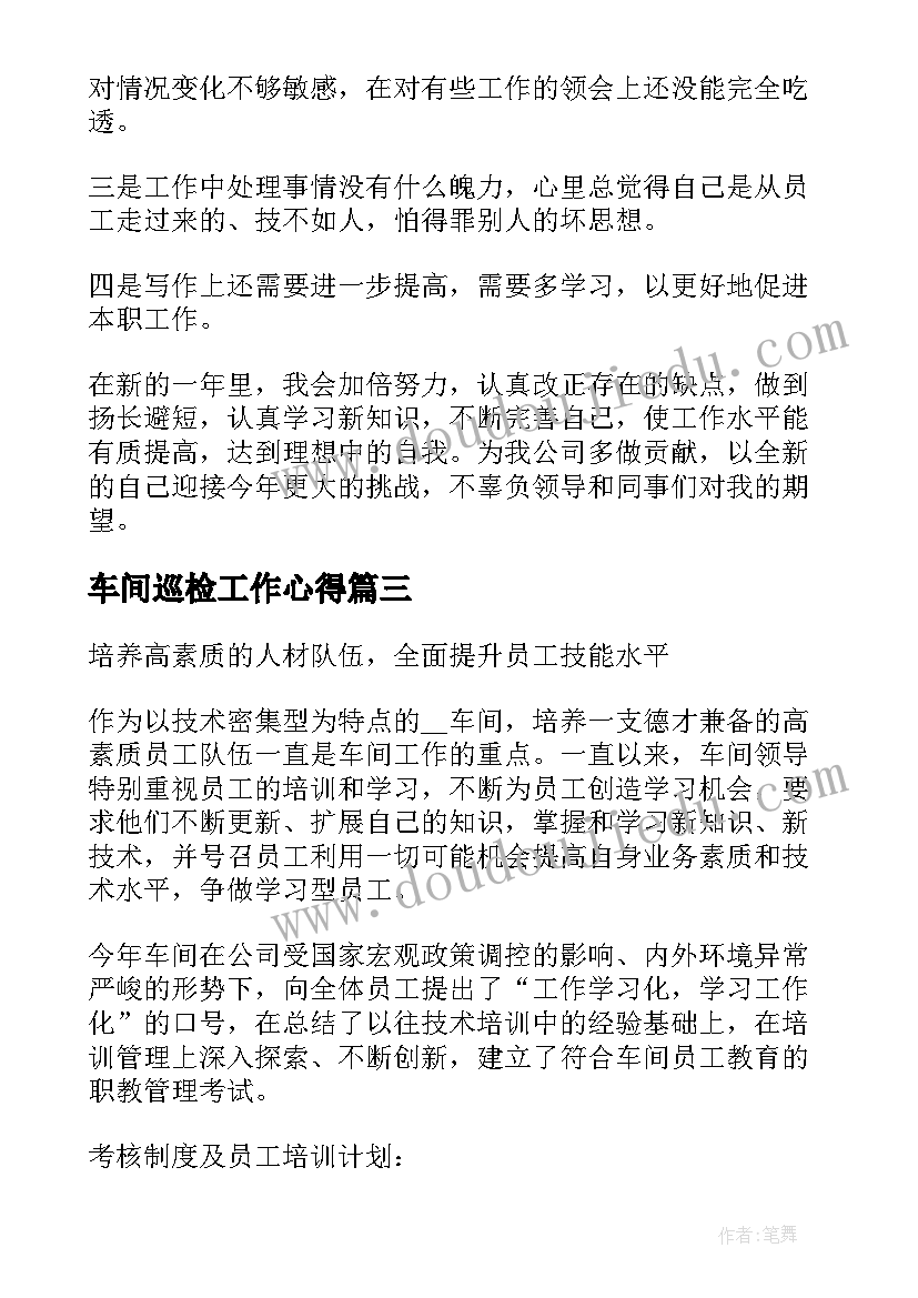 车间巡检工作心得(汇总7篇)