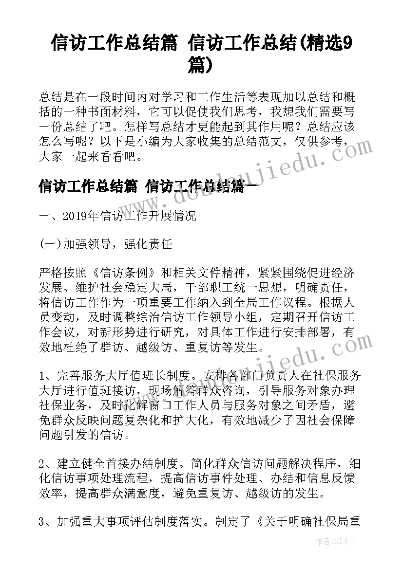 信访工作总结篇 信访工作总结(精选9篇)