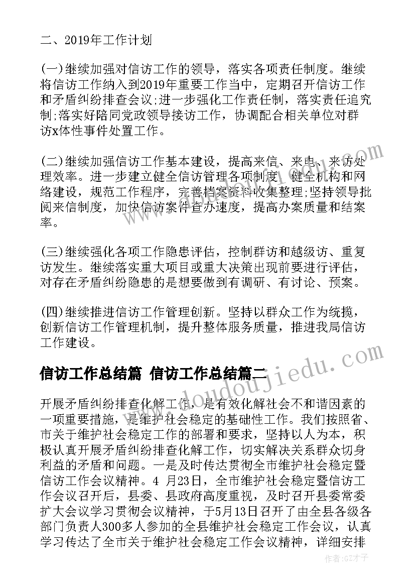 信访工作总结篇 信访工作总结(精选9篇)