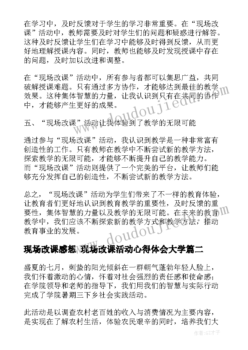 2023年现场改课感想 现场改课活动心得体会大学(通用5篇)