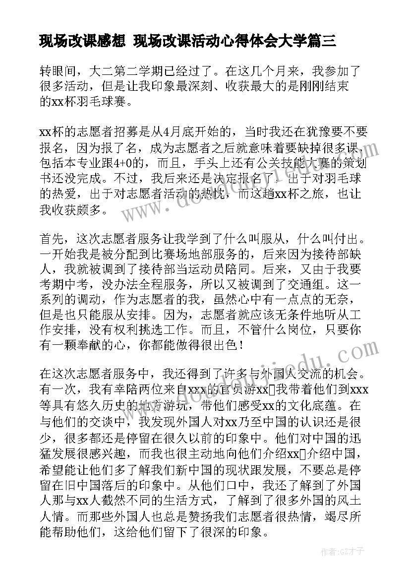 2023年现场改课感想 现场改课活动心得体会大学(通用5篇)