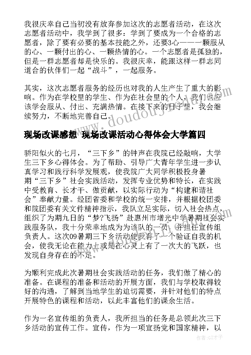 2023年现场改课感想 现场改课活动心得体会大学(通用5篇)