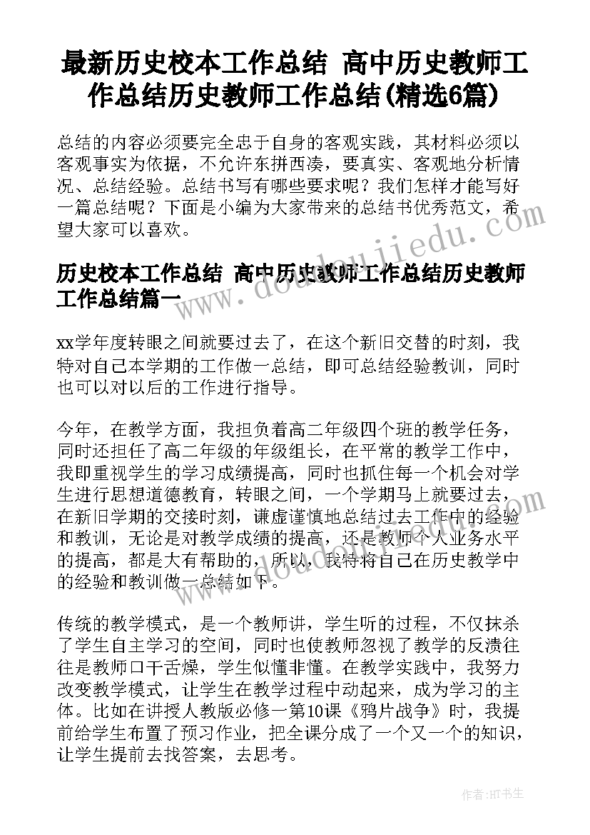 最新历史校本工作总结 高中历史教师工作总结历史教师工作总结(精选6篇)