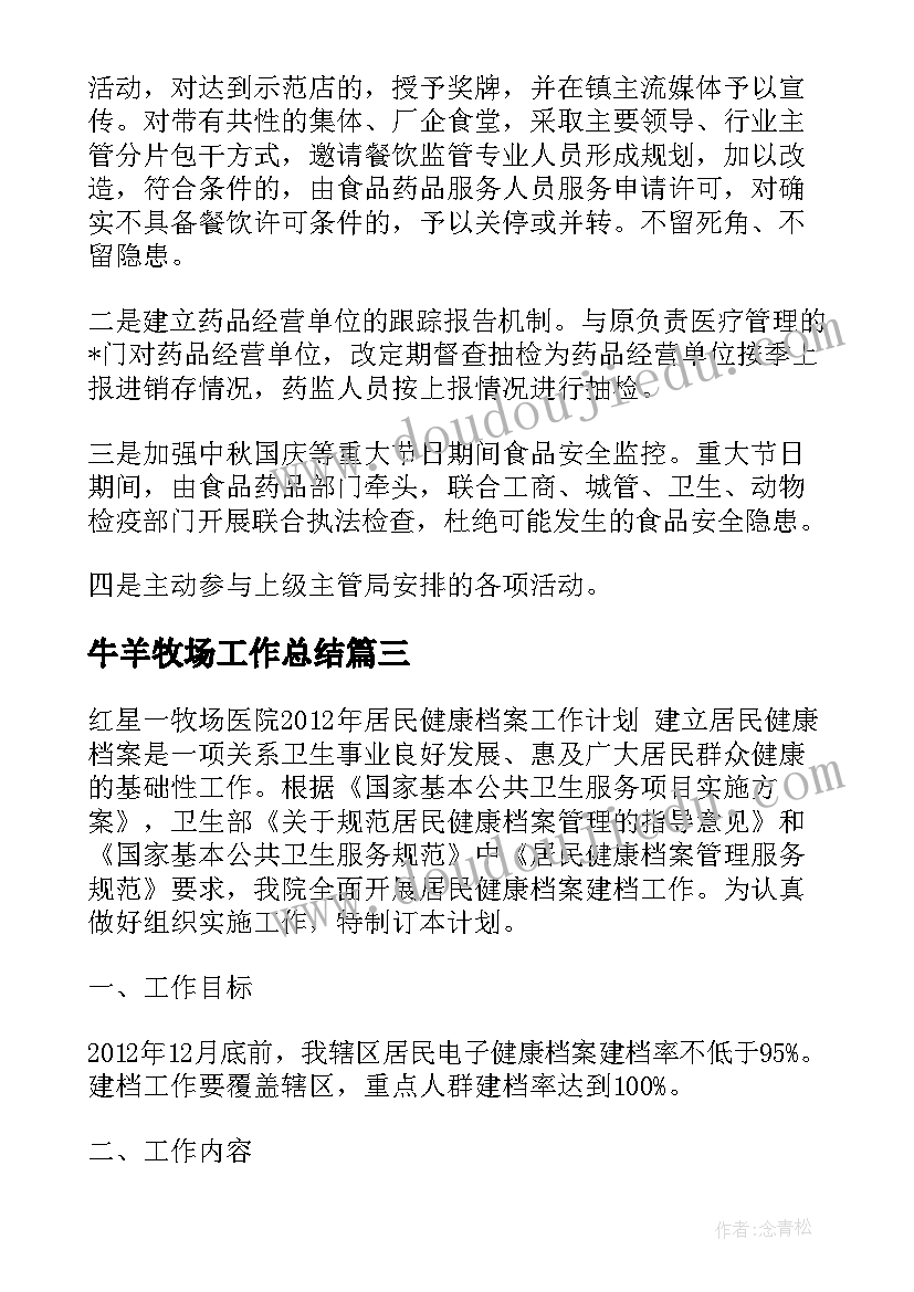 最新牛羊牧场工作总结(实用5篇)