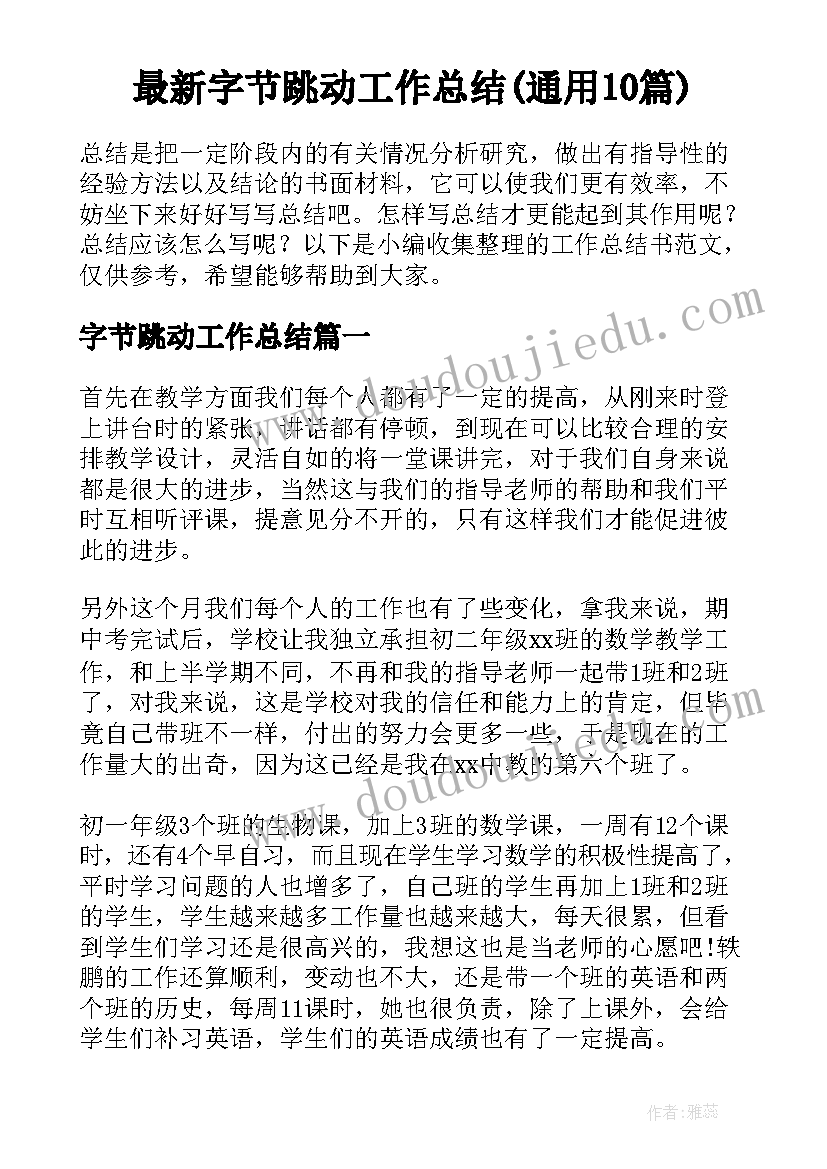 最新字节跳动工作总结(通用10篇)