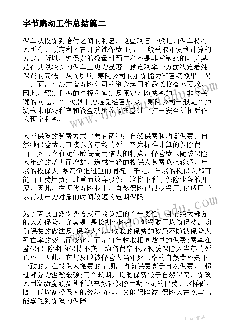 最新字节跳动工作总结(通用10篇)