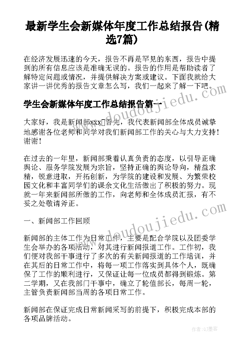 最新学生会新媒体年度工作总结报告(精选7篇)