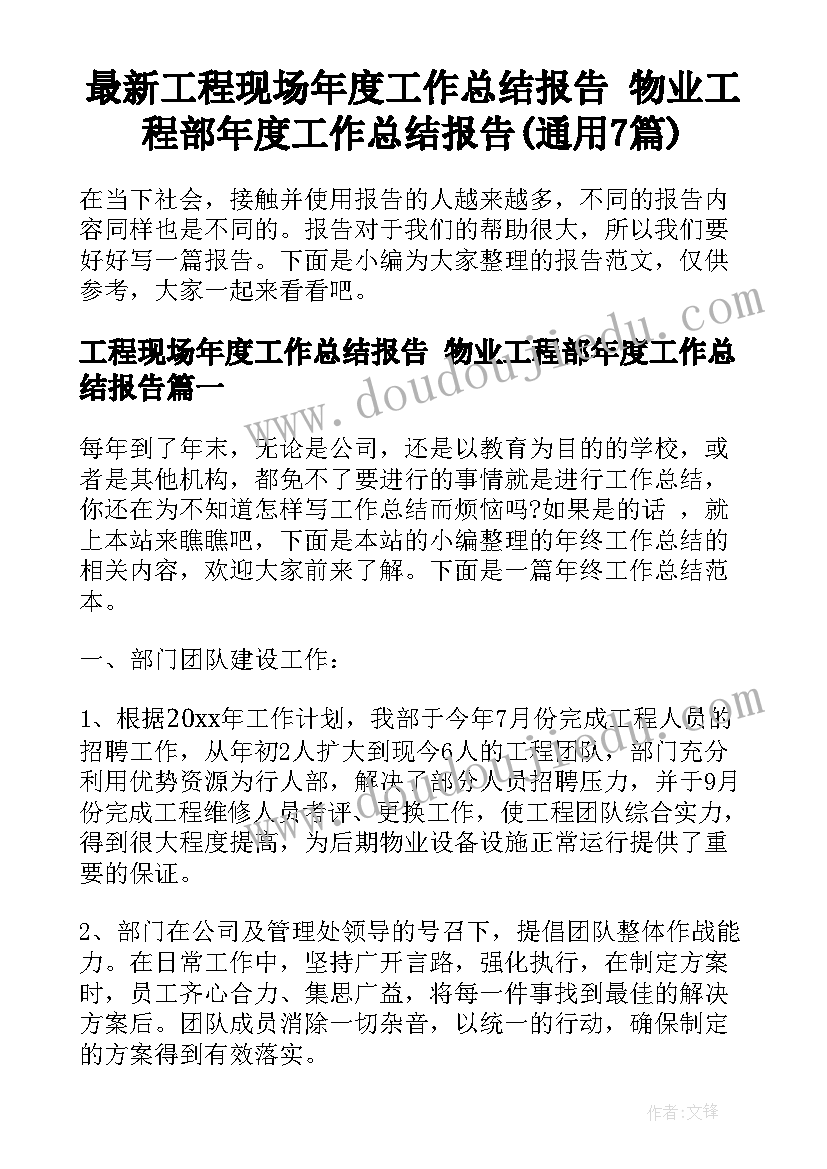 最新工程现场年度工作总结报告 物业工程部年度工作总结报告(通用7篇)