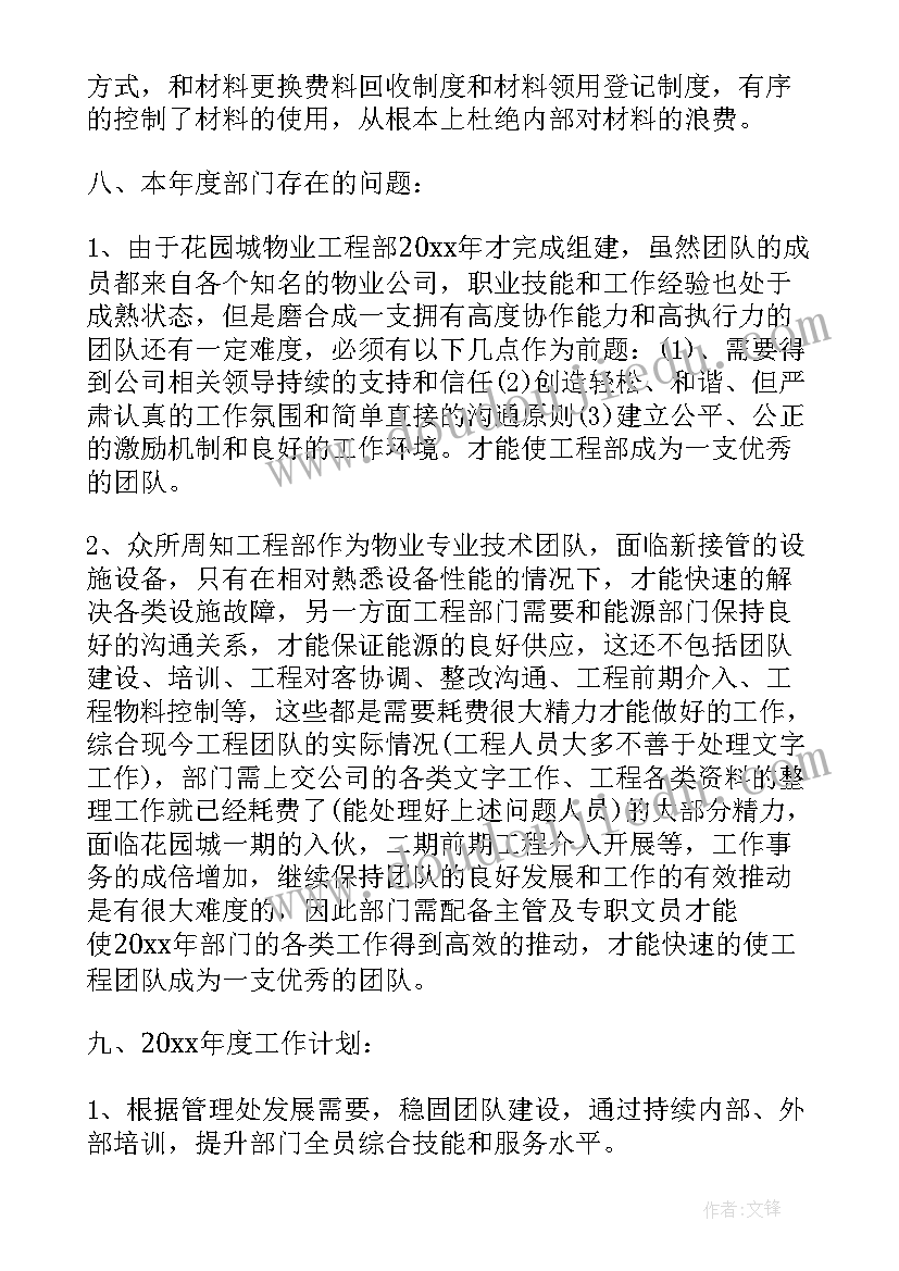 最新工程现场年度工作总结报告 物业工程部年度工作总结报告(通用7篇)