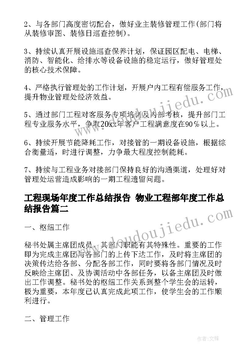 最新工程现场年度工作总结报告 物业工程部年度工作总结报告(通用7篇)