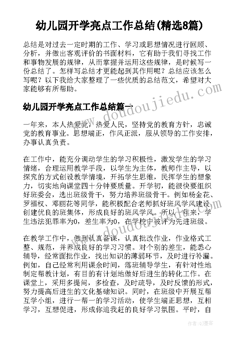 幼儿园开学亮点工作总结(精选8篇)