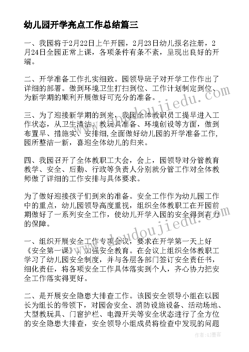 幼儿园开学亮点工作总结(精选8篇)