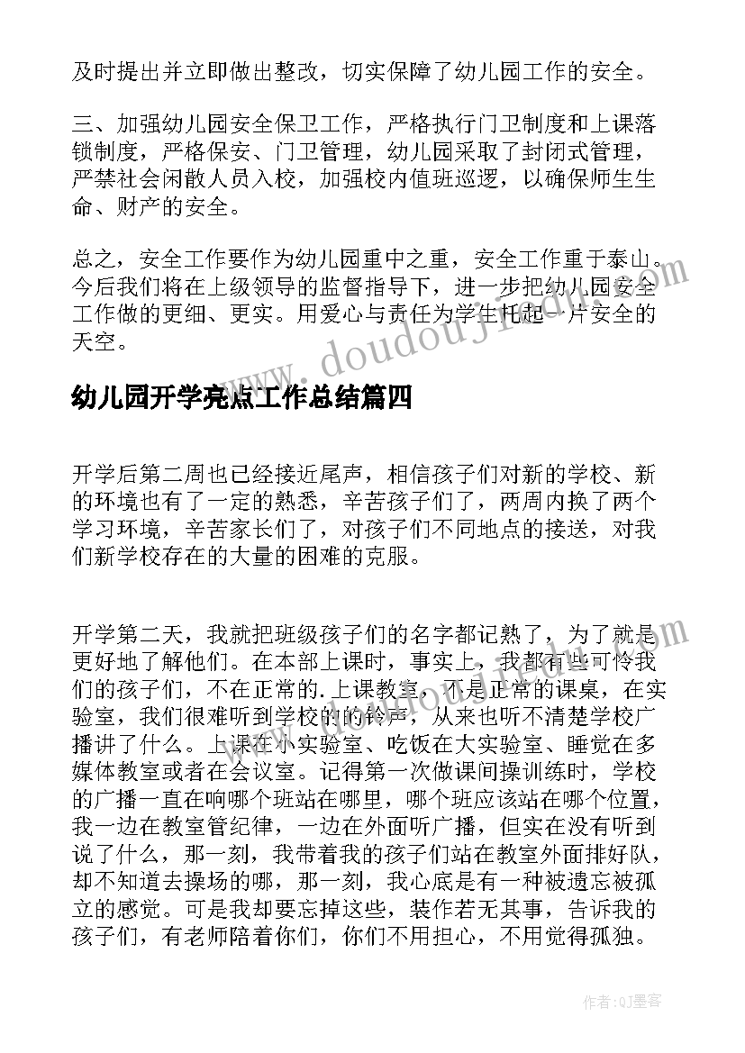 幼儿园开学亮点工作总结(精选8篇)