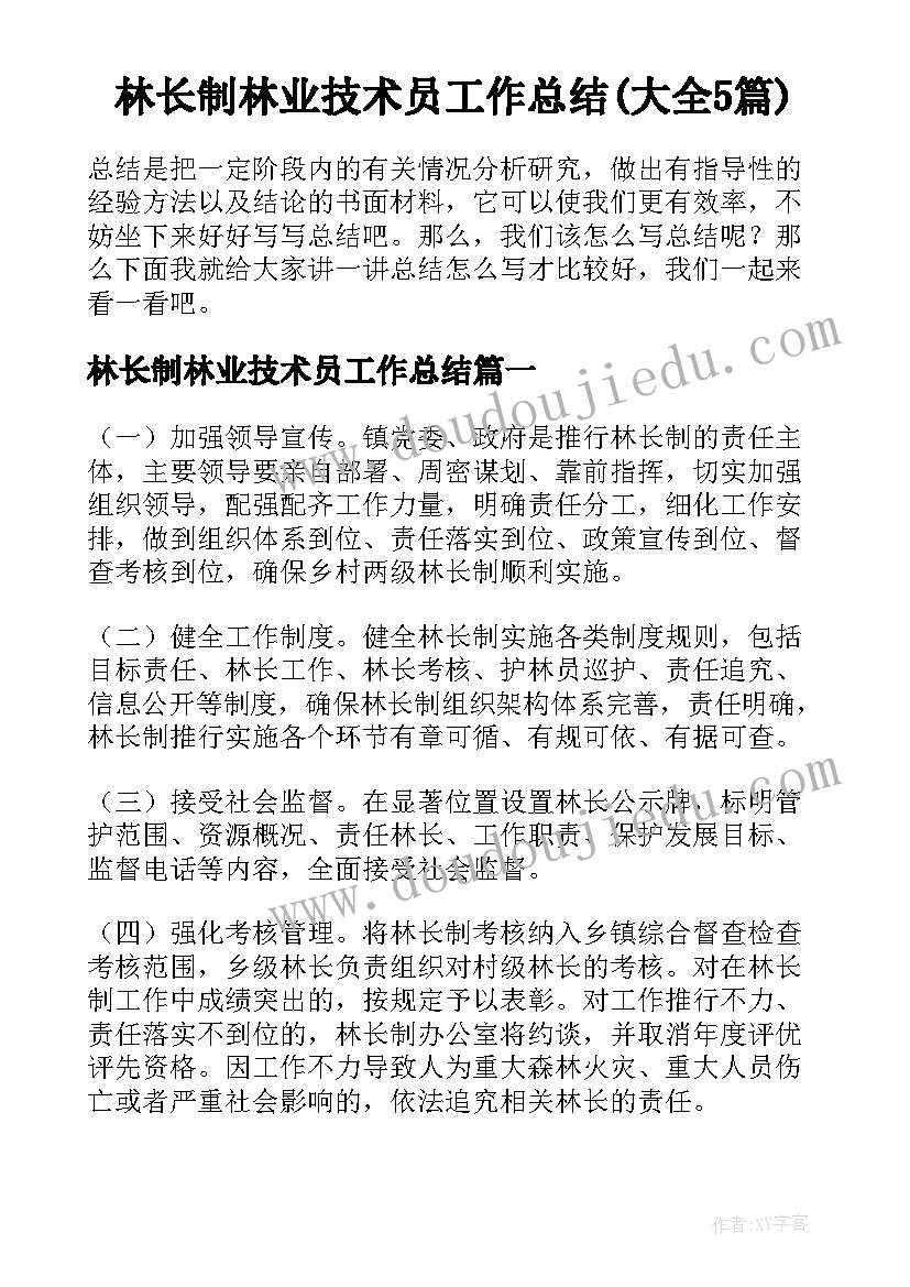 林长制林业技术员工作总结(大全5篇)