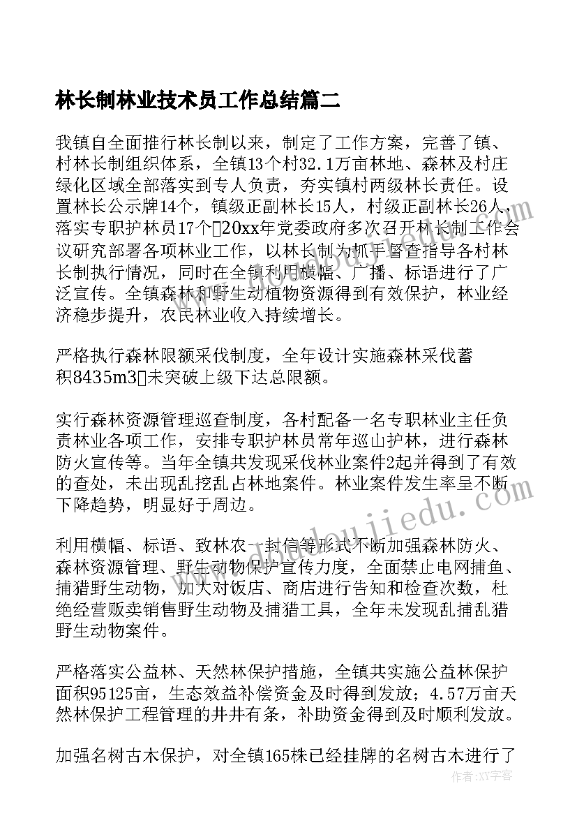 林长制林业技术员工作总结(大全5篇)