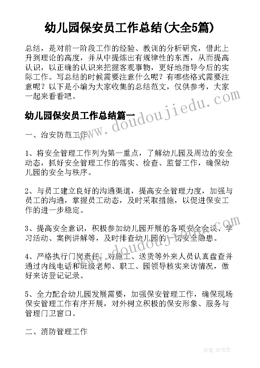 幼儿园保安员工作总结(大全5篇)