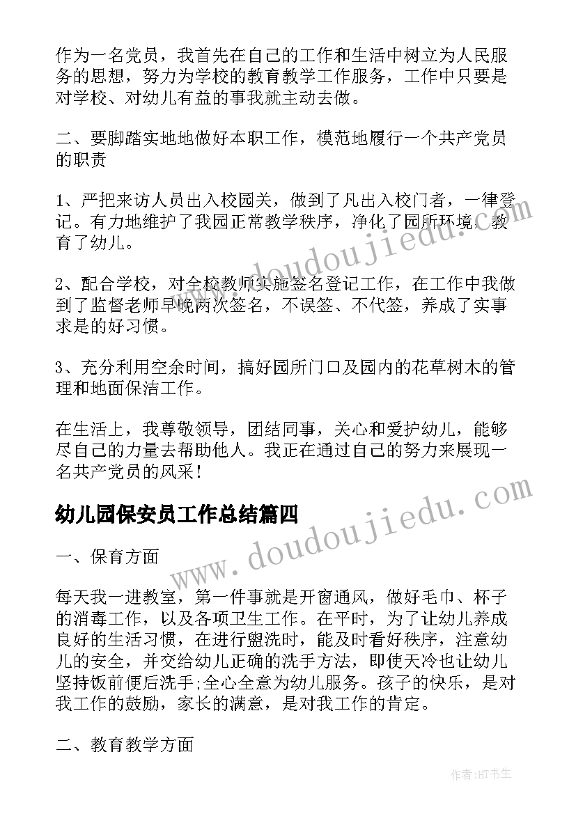 幼儿园保安员工作总结(大全5篇)