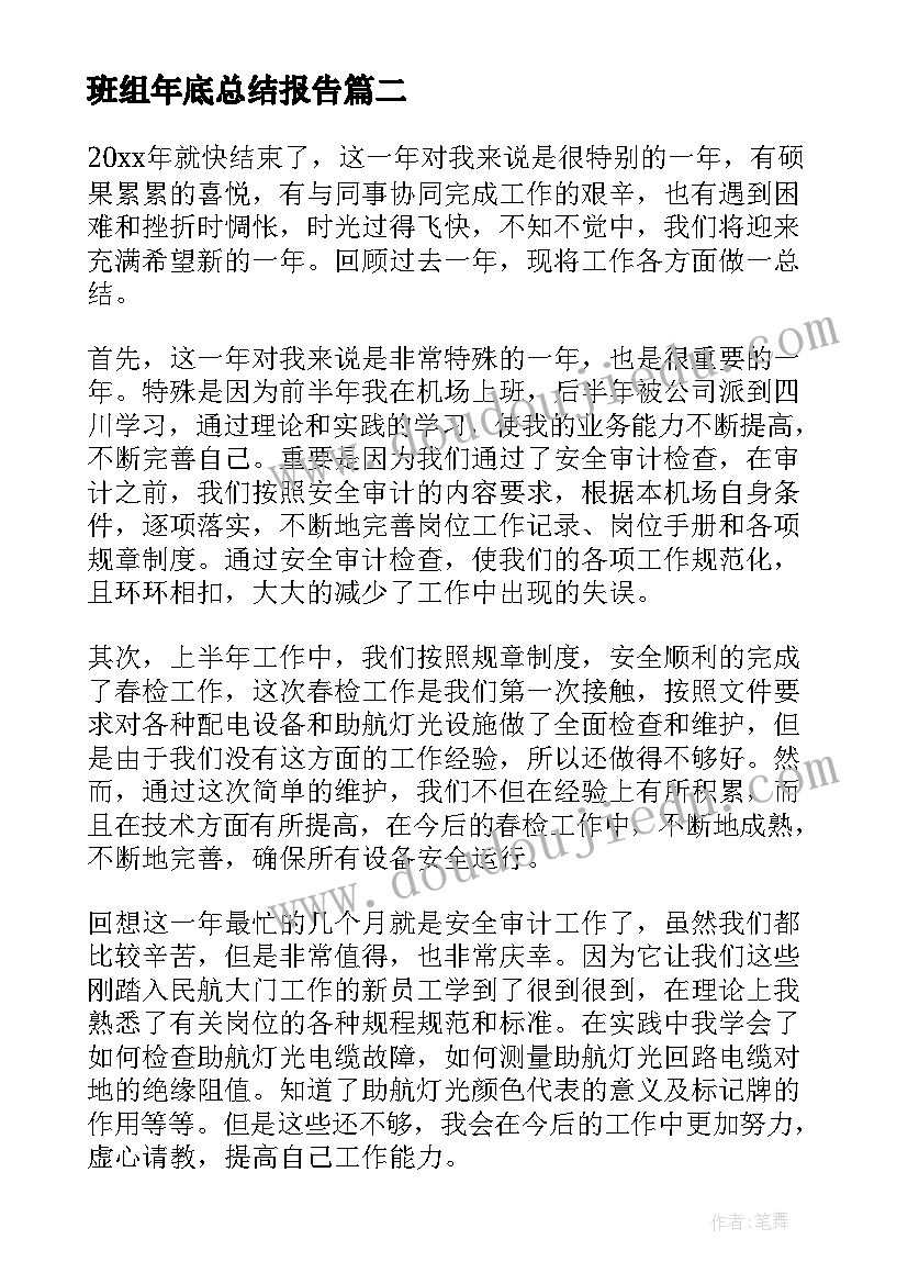 班组年底总结报告(精选6篇)